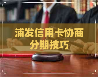 浦发信用卡协商分期技巧