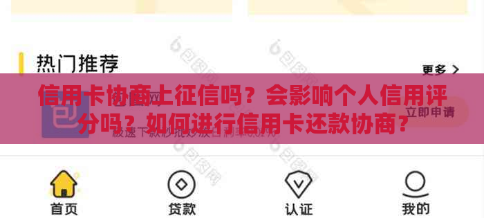 信用卡协商上吗？会影响个人信用评分吗？如何进行信用卡还款协商？