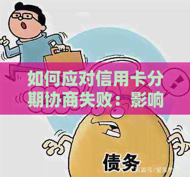 如何应对信用卡分期协商失败：影响、后果及可能的解决方案