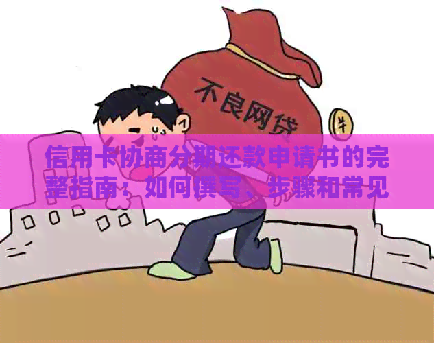 信用卡协商分期还款申请书的完整指南：如何撰写、步骤和常见注意事项