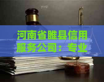 河南省睢县信用服务公司：专业代还信用卡，用卡更轻松