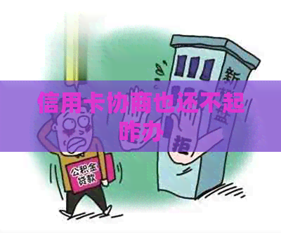 信用卡协商也还不起咋办