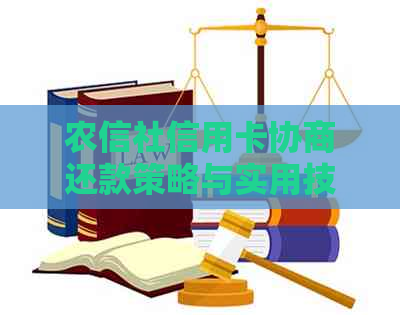 农信社信用卡协商还款策略与实用技巧：了解全部流程及应对方法