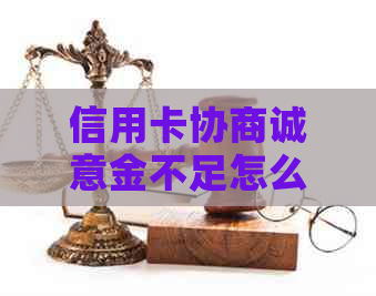 信用卡协商诚意金不足怎么办？