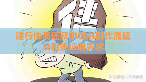 建行协商还款申请书制作流程及相关证明要求