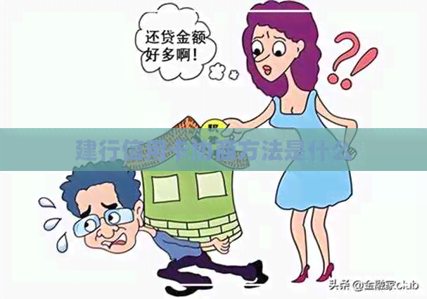 建行信用卡协商方法是什么