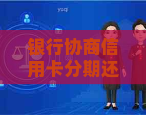 银行协商信用卡分期还款：逾期率高还是成功率高？