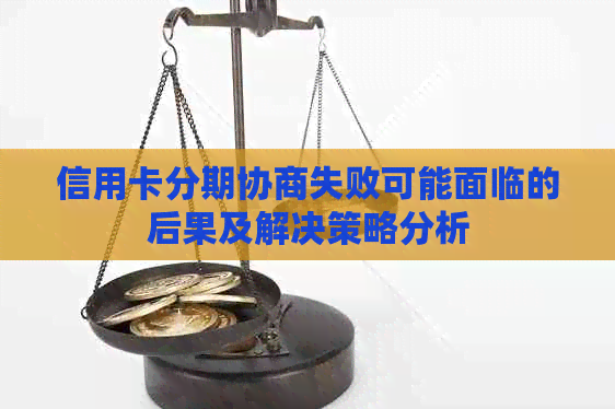 信用卡分期协商失败可能面临的后果及解决策略分析