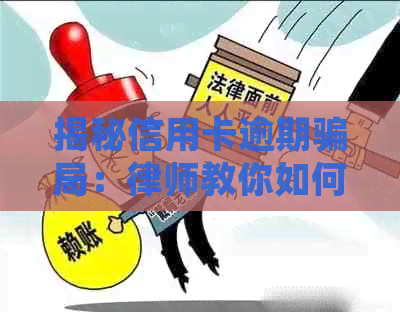 揭秘信用卡逾期骗局：律师教你如何协商还款避免被骗