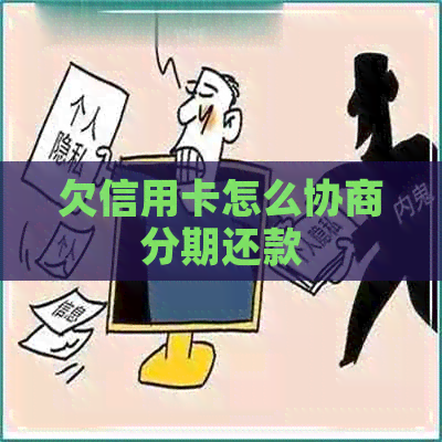 欠信用卡怎么协商分期还款