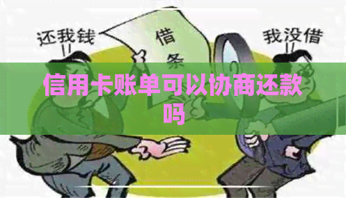 信用卡账单可以协商还款吗