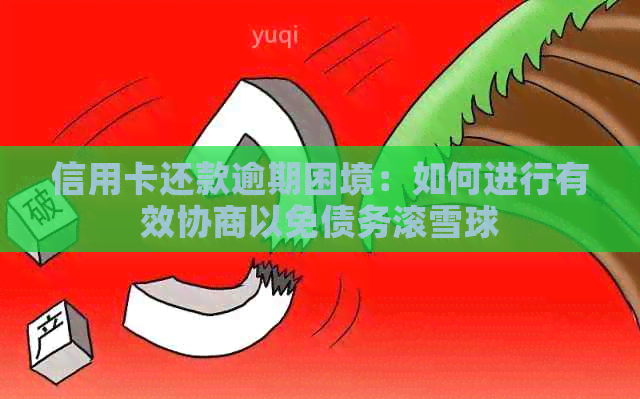 信用卡还款逾期困境：如何进行有效协商以免债务滚雪球