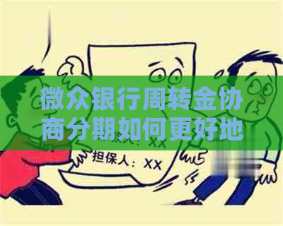 微众银行周转金协商分期如何更好地还款