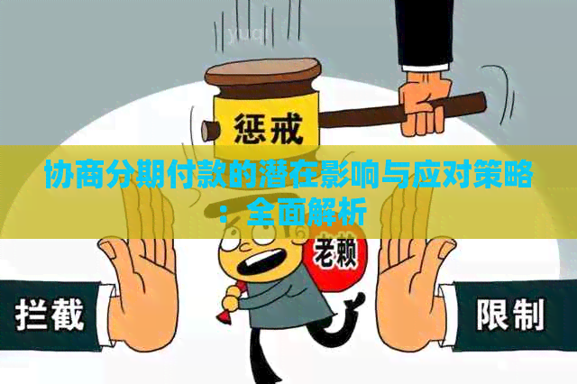 协商分期付款的潜在影响与应对策略：全面解析