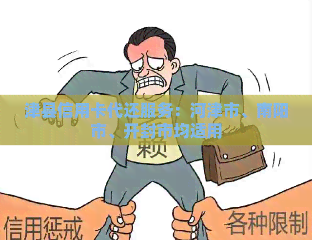 津县信用卡代还服务：河津市、南阳市、开封市均适用