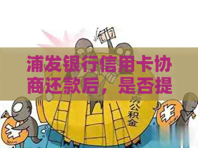 浦发银行信用卡协商还款后，是否提供几天宽限期？