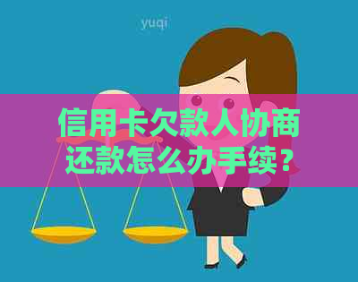 信用卡欠款人协商还款怎么办手续？