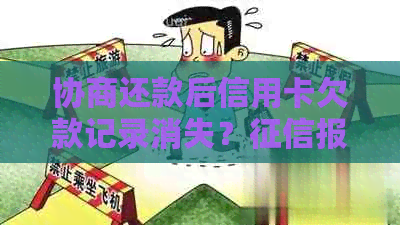 协商还款后信用卡欠款记录消失？报告仍然显示欠款的解决办法和原因