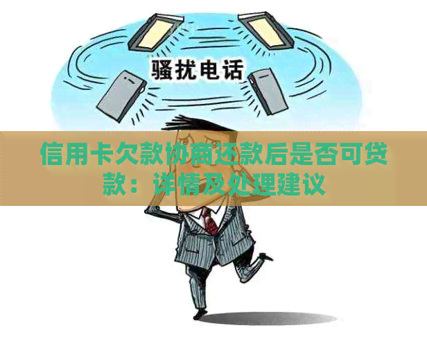 信用卡欠款协商还款后是否可贷款：详情及处理建议