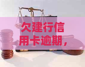 欠建行信用卡逾期，律师建议起诉前可协商解决