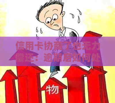 信用卡协商了也无力偿还：逾期后如何处理？