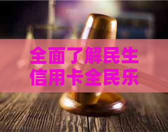 全面了解民生信用卡全民乐协商还款方式，轻松解决还款难题！