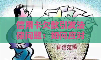 信用卡欠款引发法律问题：如何应对法务部门的追讨并解决还款困境