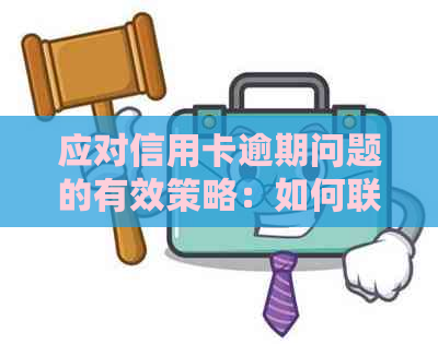 应对信用卡逾期问题的有效策略：如何联系法务部电话进行处理？