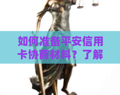 如何准备平安信用卡协商材料？了解详细步骤和注意事项