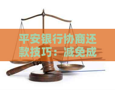 平安银行协商还款技巧：减免成功后仍被催，如何应对？