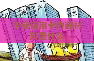 平安信用卡协商材料是什么