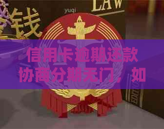 信用卡逾期还款协商分期无门，如何摆脱债务困境？