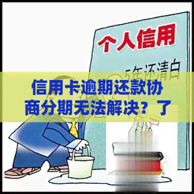 信用卡逾期还款协商分期无法解决？了解后果并寻求其他方法！