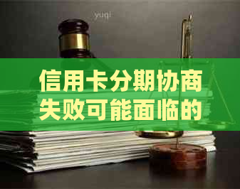 信用卡分期协商失败可能面临的后果及应对策略