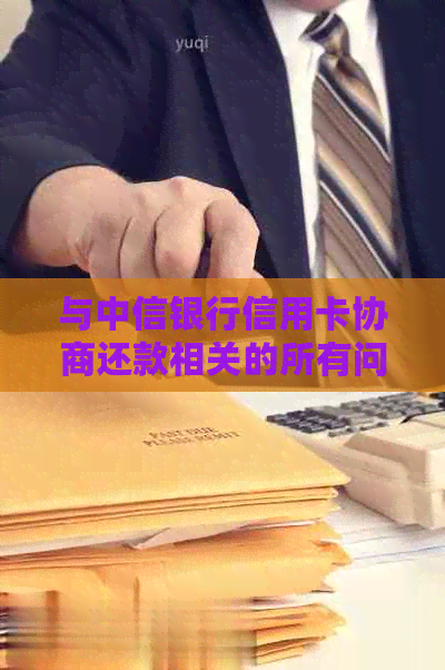 与中信银行信用卡协商还款相关的所有问题和解决方法