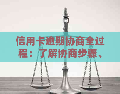 信用卡逾期协商全过程：了解协商步骤、可能结果与注意事项，避免被扣费