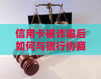 信用卡被诈骗后如何与银行协商还款，避免逾期影响信用？