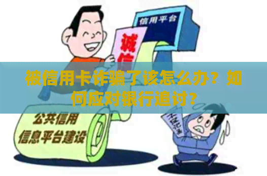 被信用卡诈骗了该怎么办？如何应对银行追讨？