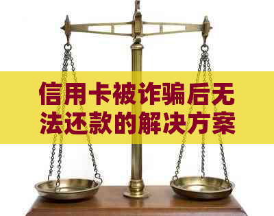 信用卡被诈骗后无法还款的解决方案：如何追回损失、报警并防止进一步受害