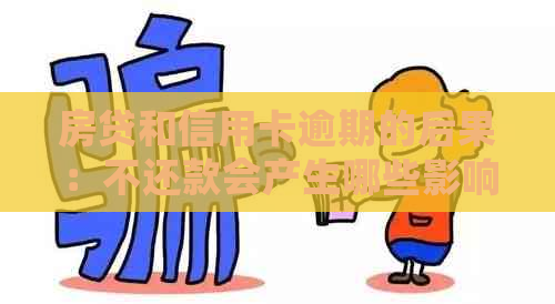 房贷和信用卡逾期的后果：不还款会产生哪些影响？如何解决贷款困境？