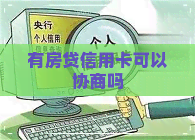 有房贷信用卡可以协商吗