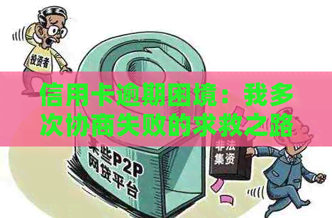 信用卡逾期困境：我多次协商失败的求救之路