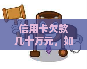 信用卡欠款几十万元，如何协商还款期限及方案？