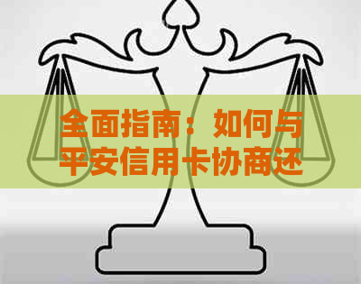 全面指南：如何与平安信用卡协商还款，包括常见困难、有效策略与实用建议