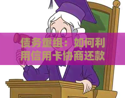 债务重组：如何利用信用卡协商还款方案解决逾期问题