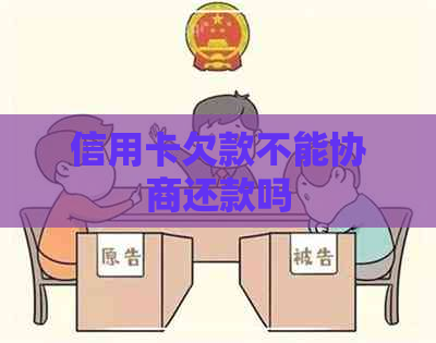 信用卡欠款不能协商还款吗