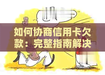 如何协商信用卡欠款：完整指南解决您的还款困境