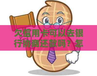 欠信用卡可以去银行协商还款吗？怎么操作？