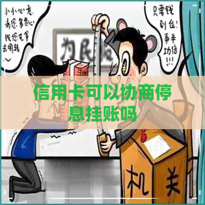 信用卡可以协商停息挂账吗