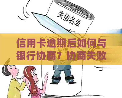 信用卡逾期后如何与银行协商？协商失败是否会扣款及影响个人信用？